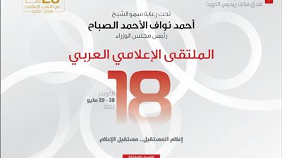 برعاية رئيس الوزراء الكويتي.. انطلاق فعاليات الملتقى الإعلامي العربي 28 - 29 مايو الجاري