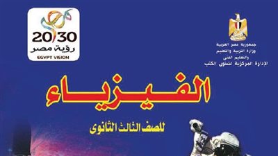 أهم اسئلة الفيزياء للثانوية العامة 2023.. نموذج PDF ورابط بنك المعرفة
