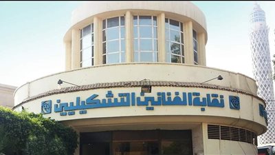 بعد تبرؤها من غادة والي.. نقابة التشكيليين: نسعى لطرح مشروع ينظم مزاولة المهنة بسبب غير المتخصصين | خاص