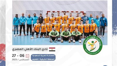 البنك الأهلي يشارك في البطولة العربية المؤهلة لـ سوبر جلوب اليد