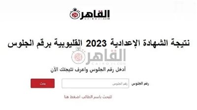 برقم الجلوس.. رابط نتيجة الشهادة الإعدادية الترم الثاني 2023 محافظة القليوبية