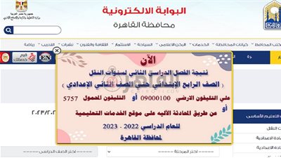 الآن.. نتيجة الصف الأول الإعدادي الترم الثاني 2023 محافظة القاهرة عبر رابط البوابة الإلكترونية
