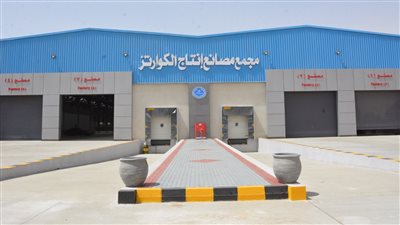 أبرز المعلومات عن مصنع الكوارتز بالعين السخنة بعد افتتاحه | فيديو