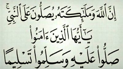 الصلاة على النبي يوم الجمعة.. الصيغة الصحيحة كما نشرتها دار الإفتاء