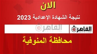 برقم الجلوس.. نتيجة الشهادة الإعدادية الترم الثاني 2023 محافظة المنوفية