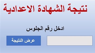 رابط نتيجة الشهادة الإعدادية محافظة المنيا 2023 برقم الجلوس