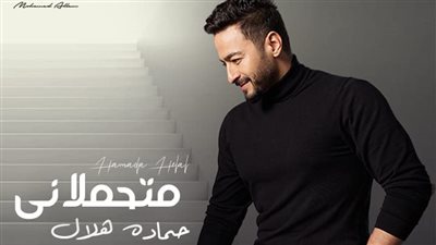 حمادة هلال يطرح أغنية متحملاني بعد نجاح مسلسل المداح 3