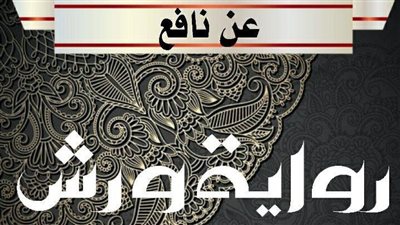 صاحب قراءة ورش عن نافع.. من هو الإمام عثمان بن سعيد وقصة إزالة قبره؟