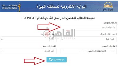 مجانًا الآن.. نتيجة الصف الرابع الابتدائي 2023 محافظة الجيزة | ننشر رابط البوابة الإلكترونية وخطوات الاستعلام 