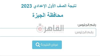 رسميًا اليوم.. نتيجة الصف الأول الإعدادي الترم الثاني 2023 محافظة الجيزة | رابط البوابة الإلكترونية وكيفية الاستعلام 