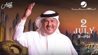 تصل لـ 2500 درهم إماراتي.. أسعار تذاكر حفل محمد عبده في كوكاكولا أرينا دبي يوليو المقبل