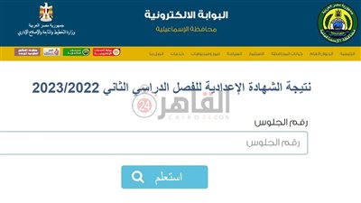 برقم الجلوس.. رابط نتيجة الشهادة الإعدادية الترم الثاني 2023 محافظة الإسماعيلية