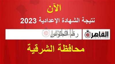 موعد ظهور نتيجة الشهادة الإعدادية محافظة الشرقية 2023 ورابط البوابة الإلكترونية للاستعلام