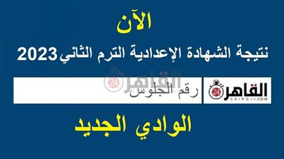 برقم الجلوس.. رابط نتيجة الشهادة الإعدادية 2023 محافظة الوادي الجديد على القاهرة 24