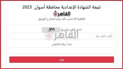 برقم الجلوس.. نتيجة الصف الثالث الإعدادي 2023 محافظة أسوان على القاهرة 24