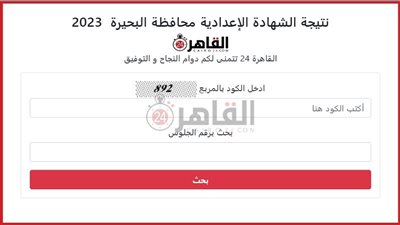 برقم الجلوس.. نتيجة الشهادة الإعدادية 2023 محافظة البحيرة على القاهرة 24