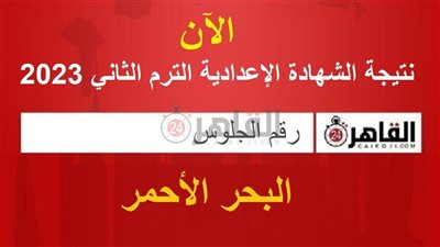 بالاسم ورقم الجلوس.. نتيجة الشهادة الإعدادية البحر الأحمر 2023 عبر القاهرة 24