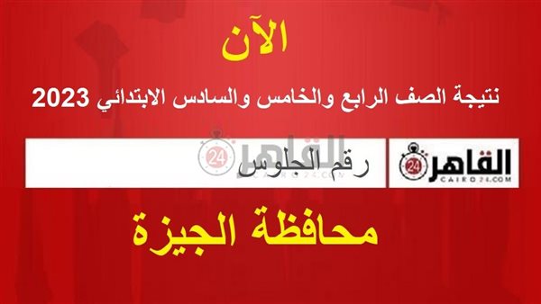 نتيجة الصف الرابع