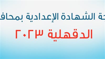 رابط نتيجة الشهادة الإعدادية محافظة الدقهلية 2023 برقم الجلوس