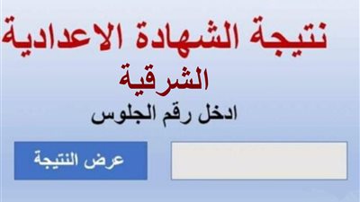 نتيجة الشهادة الإعدادية محافظة الشرقية 2023.. رابط الاستعلام بالاسم ورقم الجلوس 