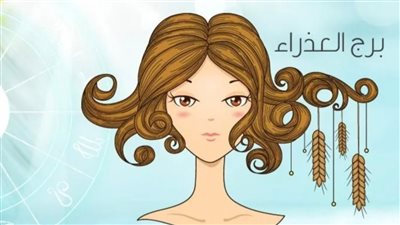 حظك اليوم برج العذراء يوم الأربعاء 31-5-2023: لا تكن ضعيف الشخصية 