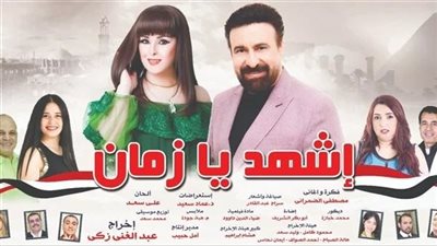قبل عرضه غدًا.. كل ما تريد معرفته عن العرض المسرحي إشهد يا زمان على مسرح البالون