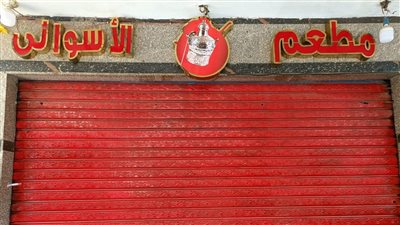 غلق وتشميع مطعمي الأسواني وياسمين الشام بالمعادي | صور 