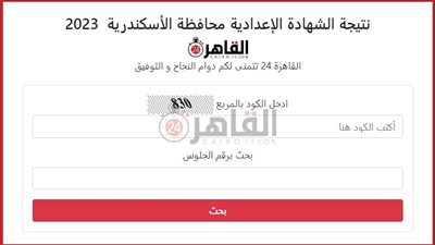 برقم الجلوس.. نتيجة الشهادة الإعدادية محافظة الإسكندرية 2023 الآن على القاهرة 24 