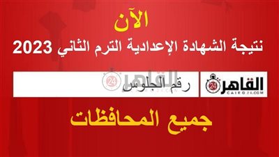 رسميًا.. نتيجة الشهادة الإعدادية 2023 برقم الجلوس في 12 محافظة | أبرزها القاهرة والإسكندرية ودمياط