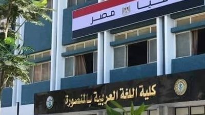 كلية اللغة العربية بالمنصورة تحصل على الاعتماد من الهيئة القومية لضمان جودة التعليم 