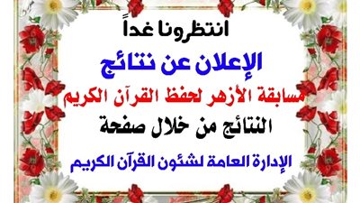 اليوم.. إعلان نتائج مسابقة الأزهر لحفظ القرآن الكريم 