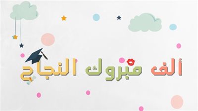 صور وبوستات تهنئة بالنجاح والتفوق.. أرسلها إلى الطلاب الناجحين في نتيجة الشهادة الإعدادية 2023