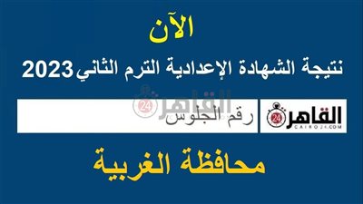 نتيجة الشهادة الإعدادية محافظة الغربية 2023 برقم الجلوس.. رابط البوابة الإلكترونية وموعد الإعلان 