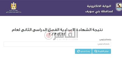 نتيجة الشهادة الإعدادية 2023 بني سويف برقم الجلوس