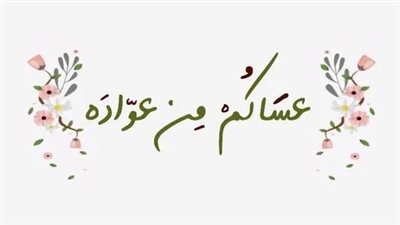أجمل بوستات عيد الأضحى للتهنئة والمعايدة مكتوبة وبالصور 2023