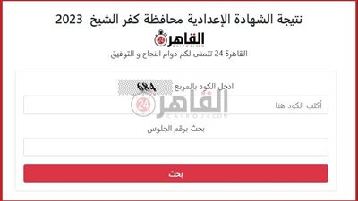 برقم الجلوس.. رابط نتيجة الشهادة الإعدادية كفر الشيخ 2023 على القاهرة 24