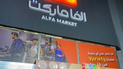 مصادر: هيكلة ألف ماركت.. وسيتم إغلاق أفرع وافتتاح أخرى جديدة