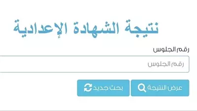 لينك نتيجة الشهادة الإعدادية 2023 محافظة الشرقية.. رابط البوابة الإلكترونية للاستعلام عنها برقم الجلوس