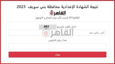 نتيجة الشهادة الإعدادية محافظة بني سويف بالاسم 2023.. التظلمات غدًا الثلاثاء