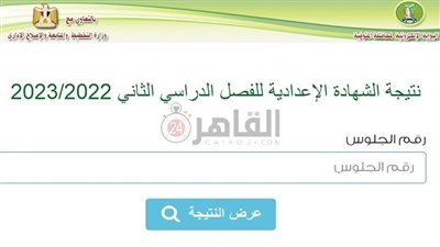 برقم الجلوس.. رابط نتيجة الشهادة الإعدادية محافظة المنوفية 2023