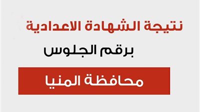 نتيجة الشهادة الإعدادية الترم الثاني 2023 محافظة المنيا.. رابط وخطوات الاستعلام عنها برقم الجلوس