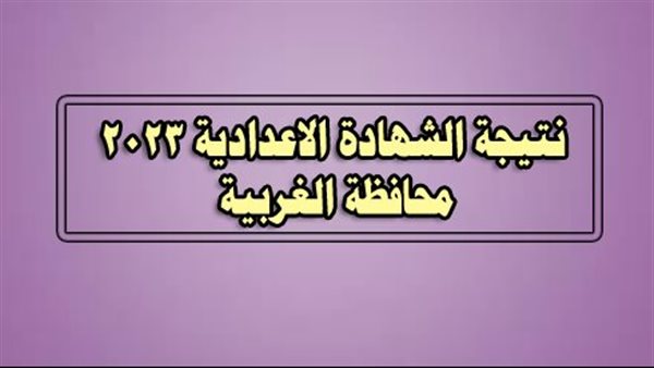  رابط نتيجة الشهادة