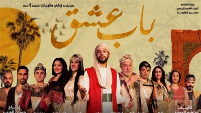 افتتاح العرض المسرحي باب عشق على مسرح الطليعة الأربعاء المقبل