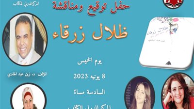 مناقشة ديوان ظلال زرقاء لـ زين عبد الهادي بالمركز الدولي للكتاب.. الخميس