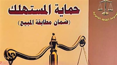 صدور حماية المستهلك عن الهيئة المصرية العامة للكتاب