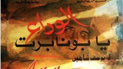 11 يونيو.. نادي السينما الإفريقية يعرض فيلمي الوداع يا بونابرت وأنشودة الوادع