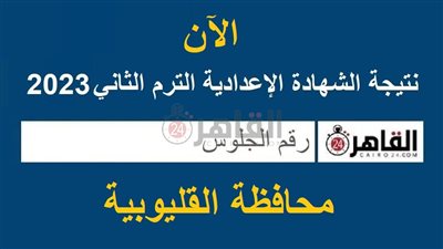 اليوم.. اعتماد نتيجة الشهادة الإعدادية محافظة القليوبية 2023 