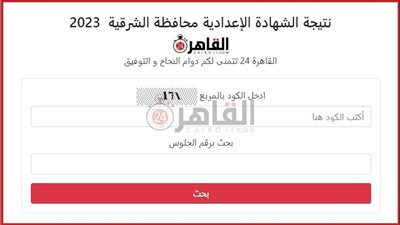 برقم الجلوس.. نتيجة الشهادة الإعدادية محافظة الشرقية الترم الثاني 2023 على القاهرة 24