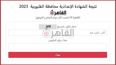رسميًا الآن.. رابط نتيجة الشهادة الإعدادية محافظة القليوبية 2023 برقم الجلوس على القاهرة 24 