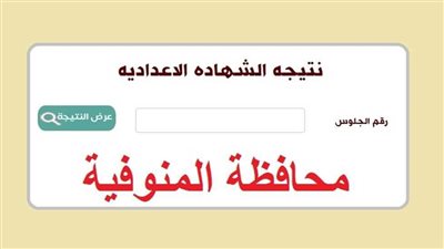 نتيجة الشهادة الإعدادية محافظة المنوفية الترم الثاني 2023.. تظهر اليوم عبر هذا الرابط